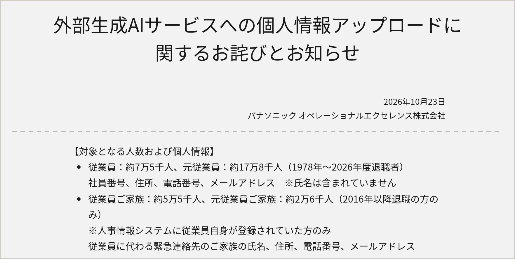 Capture en deux extraits de l'avis de Panasonic Operational Excellence du 23 octobre 2026, en japonais : titre et date, puis nombre de salariés, d'anciens salariés et de proches concernés, avec les données transmises pour chaque groupe
