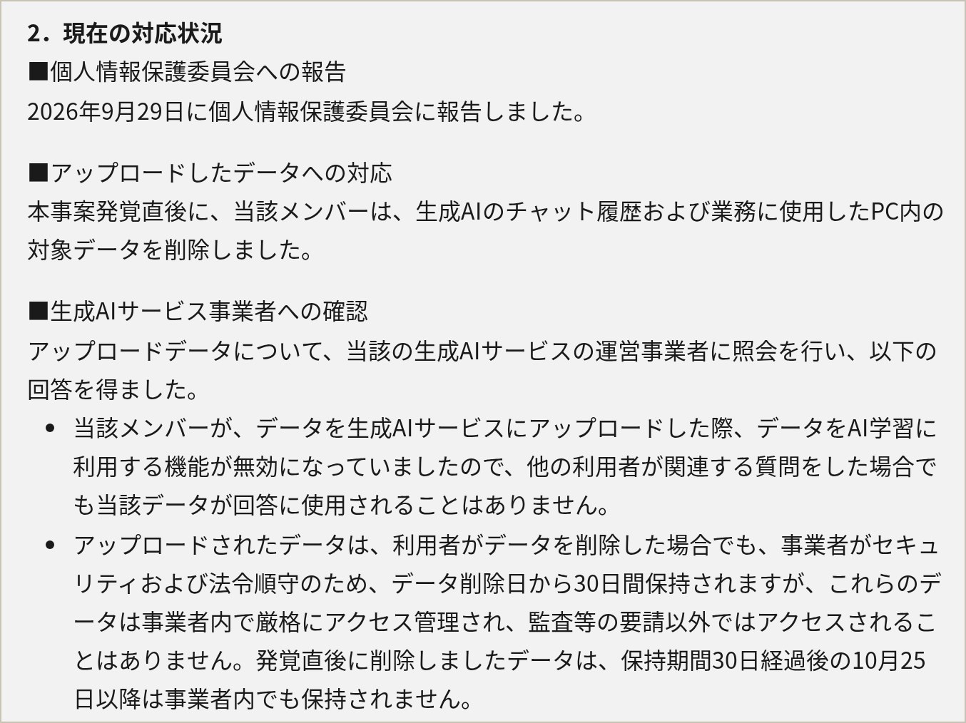 Capture de la section 2 de l'avis de Panasonic, en japonais : signalement à la PPC le 29 septembre 2026, suppression des données par le membre du projet et réponse du fournisseur du service d'IA sur l'entraînement et la conservation de 30 jours